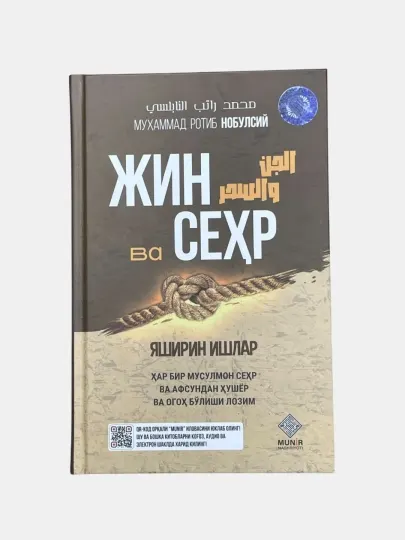 Книга Жин ва Сеҳр, Муҳаммад Ротиб Нобулсий