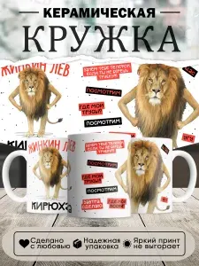 Кружка, Жинкин Лев Кирюха, в белой подарочной коробке