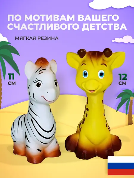 ЗАО ПКФ ИГРУШКИ Игрушки для купания резиновые Жираф и Зебра