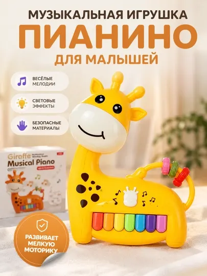 Музыкальное пианино жираф для малышей со световыми и звуковыми эффектами