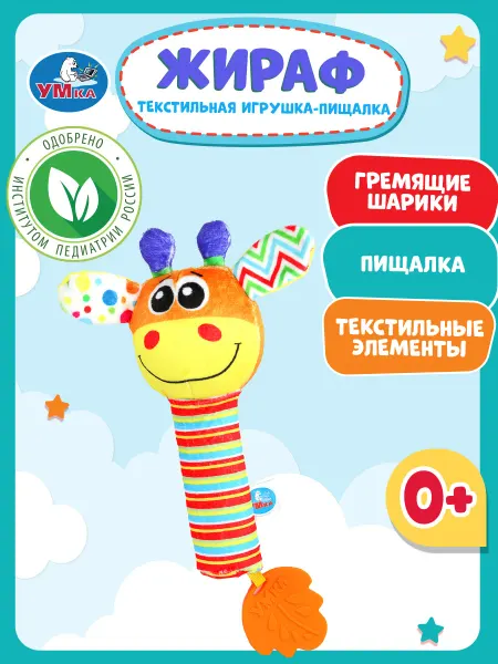 Умка Игрушка погремушка прорезыватель с пищалкой для зубов жираф