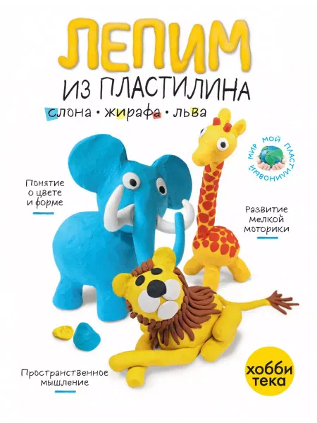 Хоббитека Лепим из пластилина слона, жирафа, льва