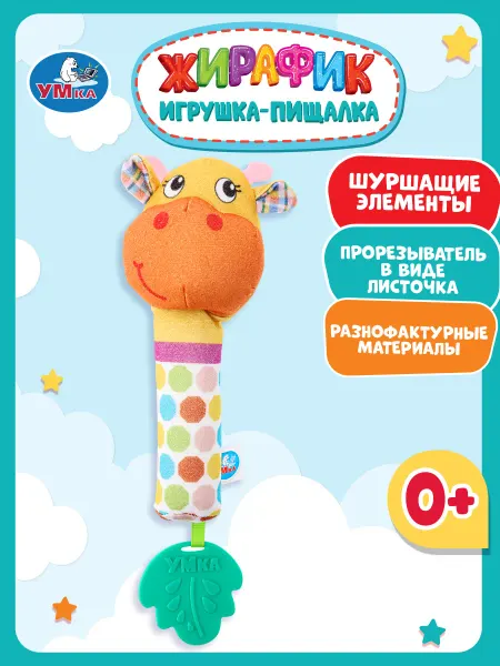 Умка Игрушка погремушка пищалка с прорезывателем малышам Жирафик
