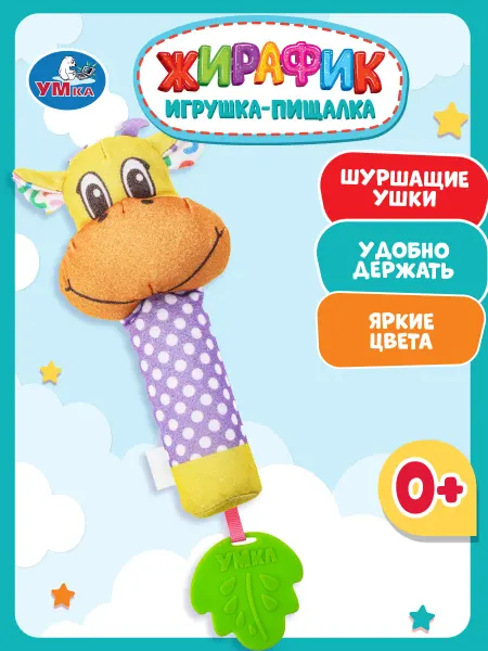 Умка Игрушка погремушка пищалка с прорезывателем Жирафик