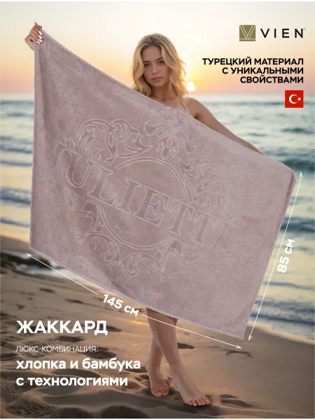 VIEN Полотенце махровое большое банное пляжное JULIETTE