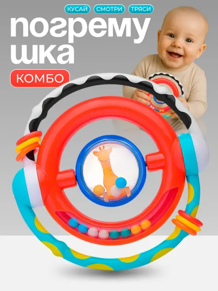 Я познаю мир Погремушка жирафик для малышей Круг колечки