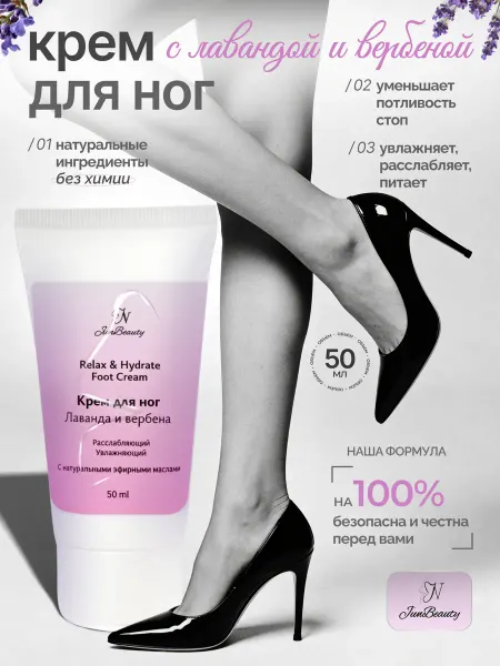 JunBeauty Крем для ног с эфирными маслами лаванды и вербены