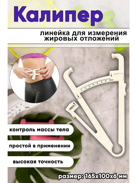 ЦентрМаг Калипер. Линейка для измерения жировых отложений