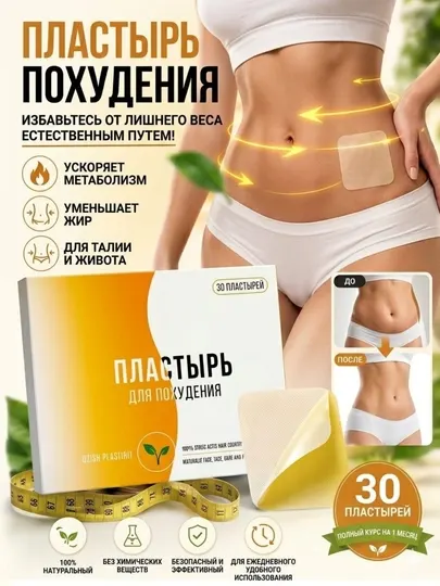 Пластырь для похудения с натуральным составом, для ускорения метаболизма и жиросжигания