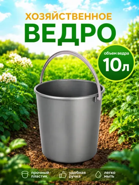 Ведро хозяйственное пластиковое 10 л, Микс