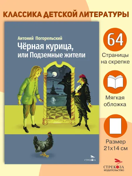 СТРЕКОЗА Детское издательство Черная курица, или Подземные жители. Погорельский А
