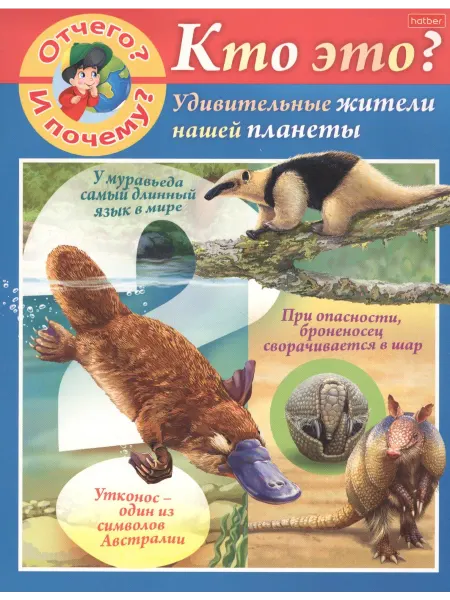 Хатбер-пресс Отчего и почему? Кто это? Удивительные жители нашей планеты