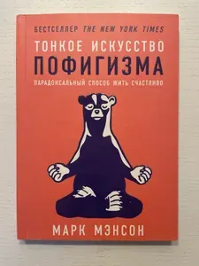 Тонкое искусство пофигизма. Парадоксальный способ жить счастливо | Мэнсон Марк | Книга б/у