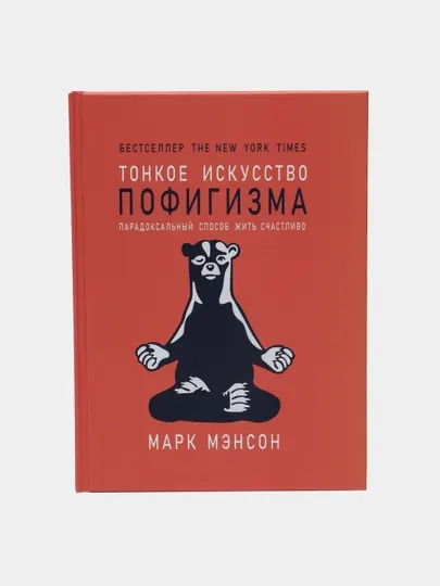 Тонкое искусство пофигизма. Парадоксальный способ жить счастливо, Марк Мэнсон