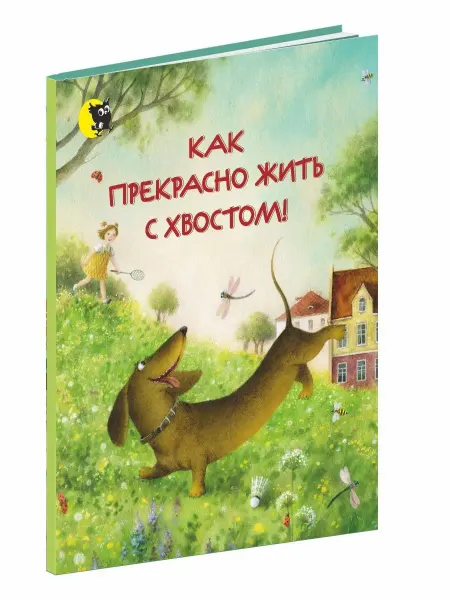 Открытая книга Детский рассказ в стихах. Как прекрасно жить с хвостом!
