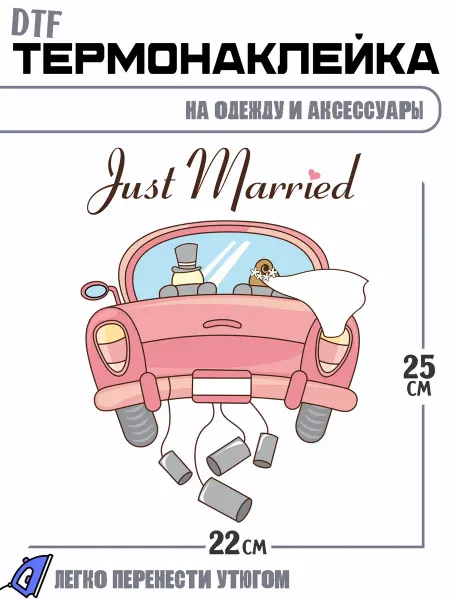 РоссПринт Термонаклейка машина свадьба just married