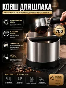 Металлический контейнер для кофейных отходов, Нок-бокс для кофейного жмыха из нержавеющей стали 700 мл