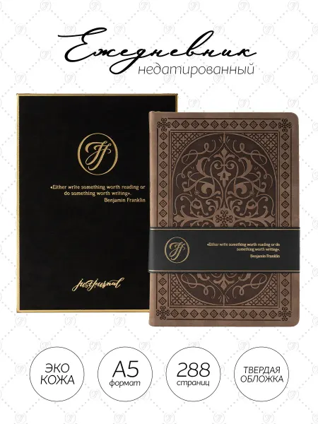 JustJournal Ежедневник недатированный А5 подарочный набор