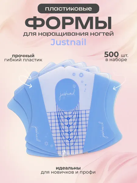 Justnail Пластиковые формы для наращивания ногтей 500 шт
