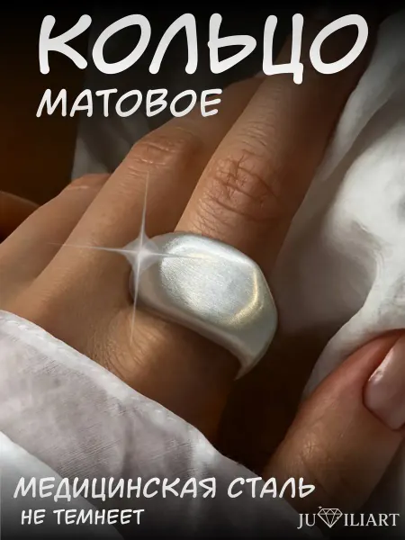 Juviliart Кольцо матовое под серебро большое крупное массивное y2k