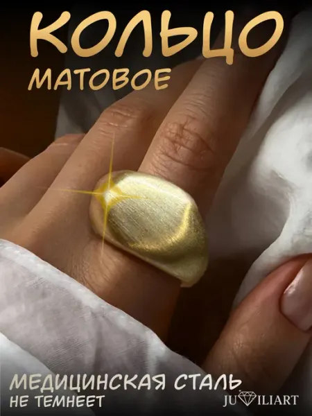 Juviliart Кольцо матовое под золото крупное мятый металл у2к