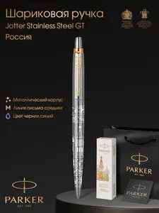Ручка шариковая премиум Parker Jоttеr Stainless Steel GT Россия, фирменная открытка и пакет в подарок.