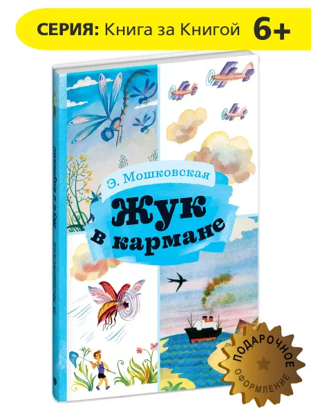 Детская литература Жук в кармане Книга за книгой Мошковская Э.Э