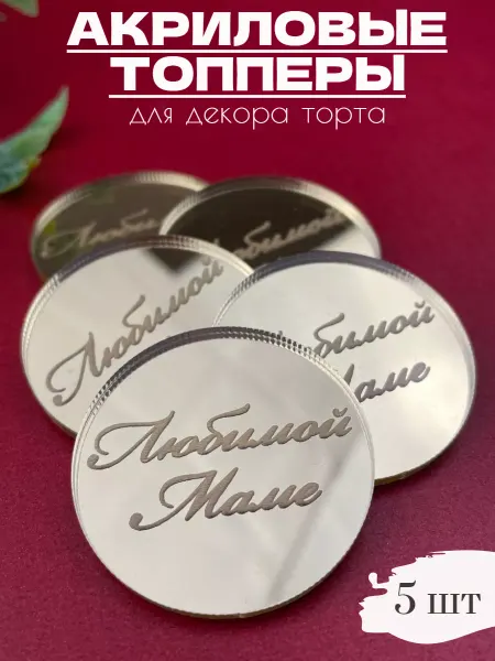 K3DP Топпер для торта акриловый Любимой Маме №75