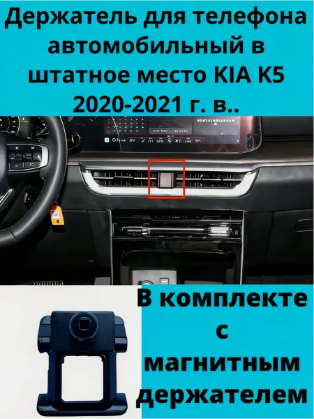 Держатель для телефона автомобильный в штатное место KIA K5