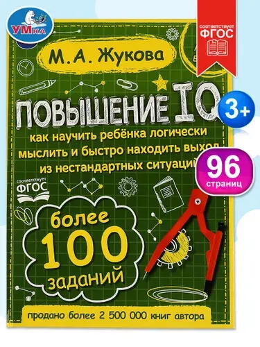 Книга детская развивающая Повышение IQ с игровыми заданиями Умка | Жукова М. А.