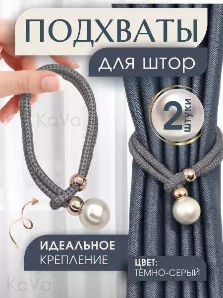 Ka_Va Набор подхватов для штор на затяжке 2 шт
