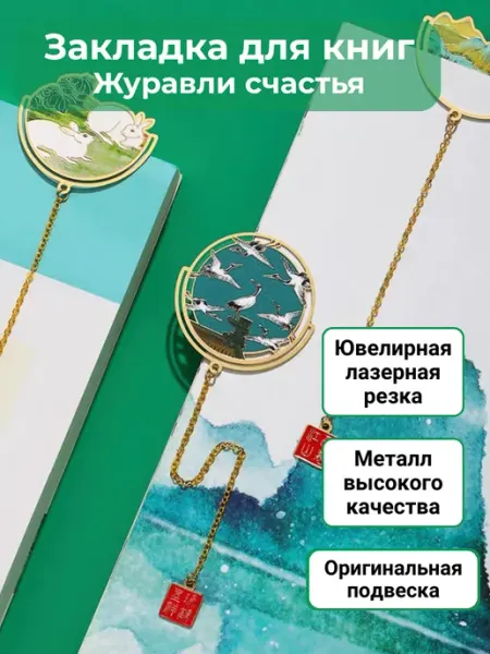 МИК Шанс Круглая закладка для книг с подвеской «Журавли счастья»