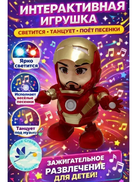 Синий Журавль Интерактивная игрушка робот музыкальный для мальчиков