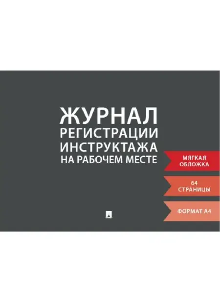 ПРОСПЕКТ Журнал регистрации инструктажа на рабочем месте