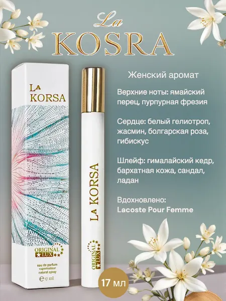 KAIF Парфюмерная вода Оригинал Люкс La Korsa 17 мл