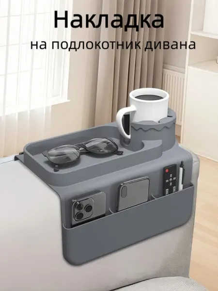 KAIMAIHOME Подставка - накладка на подлокотник дивана силиконовая