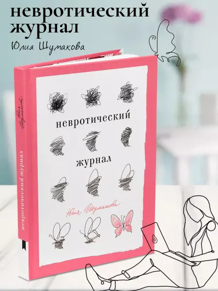 Книгиум Книга по психологии и саморазвитию "Невротический журнал"