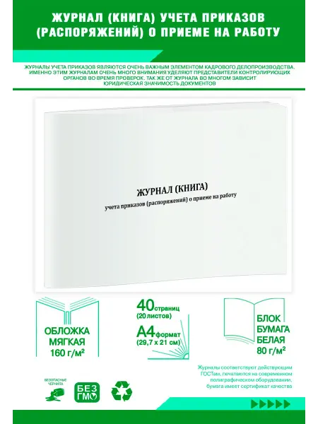 ЦентрМаг Журнал (книга) учета приказов (распоряжений) о приеме на раб