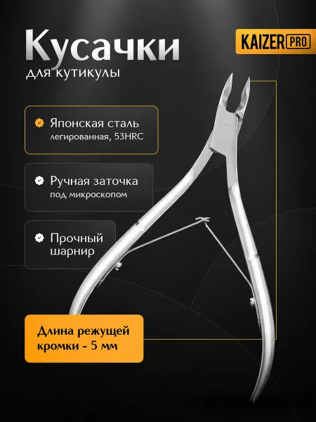 Kaizer PRO Кусачки для кутикулы маникюрные профессиональные, двухпружин…
