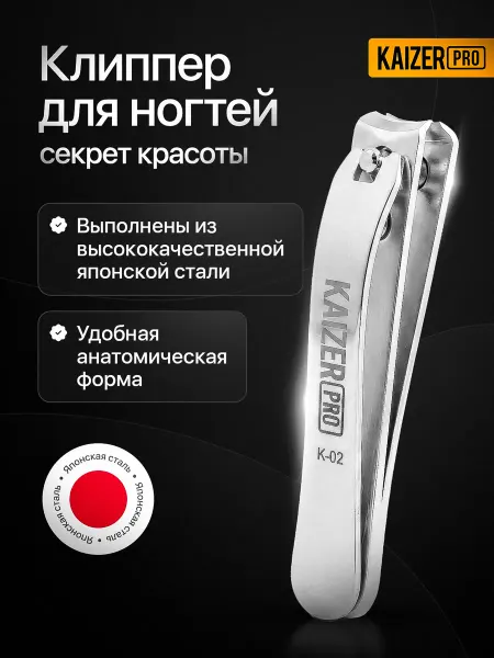 Kaizer PRO Кусачки для ногтей, щипчики маникюрные, клиппер