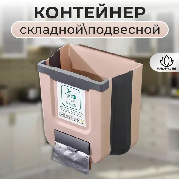Мусорное ведро подвесное, складное