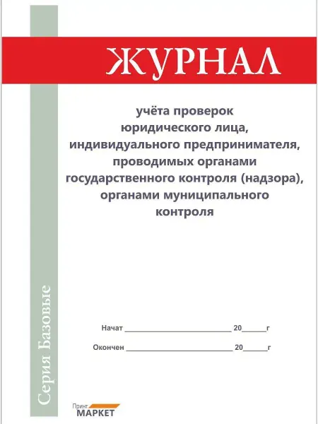 Принт Маркет Журнал учета проверок юридического лица