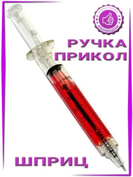 Kalibri.shop Ручка прикол Шприц красный