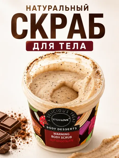 KAMAKA Шоколадный скраб для тела с согревающим эффектом