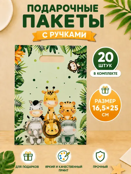 KAMUKA Подарочные пакеты в детский сад Животные