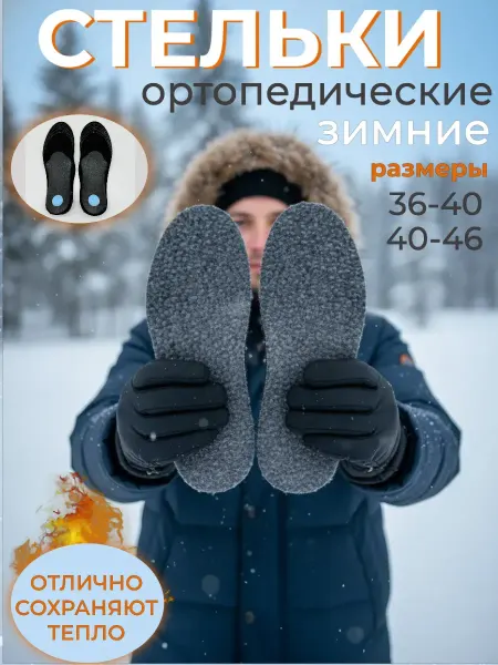 Kanon-Home Стельки ортопедические для обуви при плоскостопии зимние