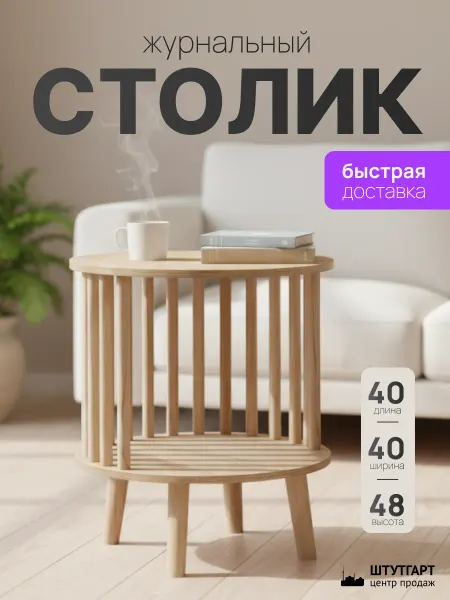 Танцующий лес Журнальный столик круглый ЭкоСтиль