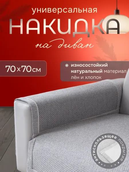 Kapelka накидка на подлокотник дивана