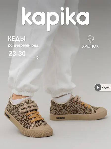 Kapika Кроссовки детские спортивные кеды дышащие на липучках