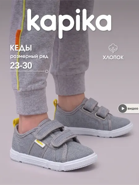 Kapika Кроссовки детские спортивные кеды дышащие